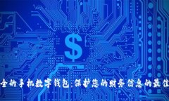 最安全的手机数字钱包：保护您的财务信息的最