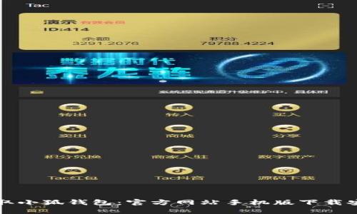 轻松获取小狐钱包：官方网站手机版下载安装指南