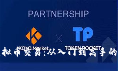 全面解析虚拟币交易：从入门到高手的全流程指南