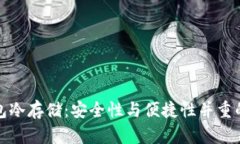 比特派钱包冷存储：安全性与便捷性并重的理想