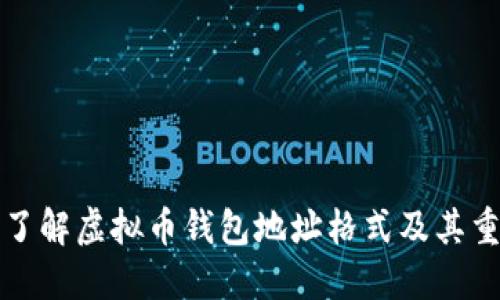 深入了解虚拟币钱包地址格式及其重要性