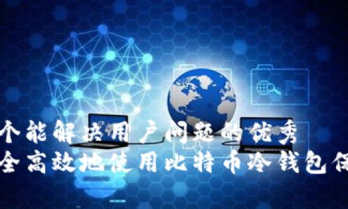 思考一个能解决用户问题的优秀
如何安全高效地使用比特币冷钱包保存资产