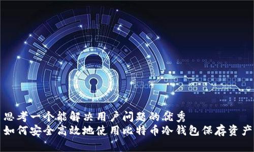 思考一个能解决用户问题的优秀
如何安全高效地使用比特币冷钱包保存资产