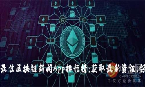 2023年最佳区块链新闻App排行榜：获取最新资讯，领先一步！