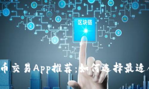 : 2023年虚拟币交易App推荐：如何选择最适合你的交易平台