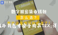 如何在冷钱包中安全购买TRX：详细指南