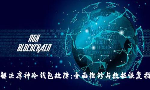 : 解决库神冷钱包故障：全面维修与数据恢复指南