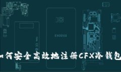 如何安全高效地注册CFX冷钱包？