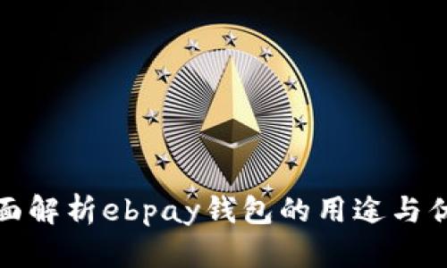 全面解析ebpay钱包的用途与优势
