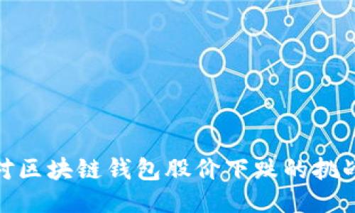 如何应对区块链钱包股价下跌的挑战与机遇