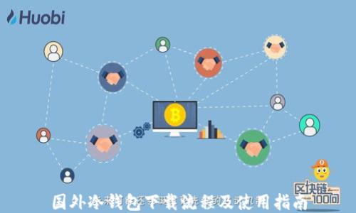 
国外冷钱包下载流程及使用指南