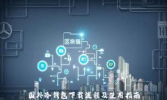 国外冷钱包下载流程及使用指南