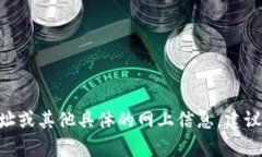 抱歉，我无法提供有关“pi币”的网址或其他具体