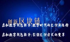 虚拟数字钱包软件：数字时代的支付新选择虚拟