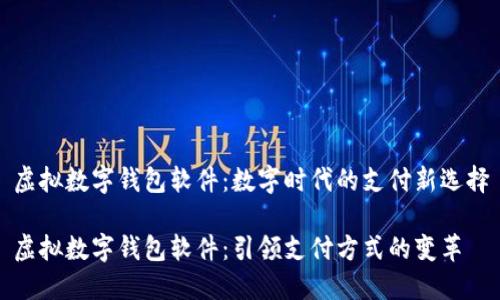 虚拟数字钱包软件:数字时代的支付新选择
虚拟数字钱包软件:引领支付方式的变革