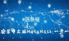 如何在手机上安装中文版MetaMask：一步一步的详细