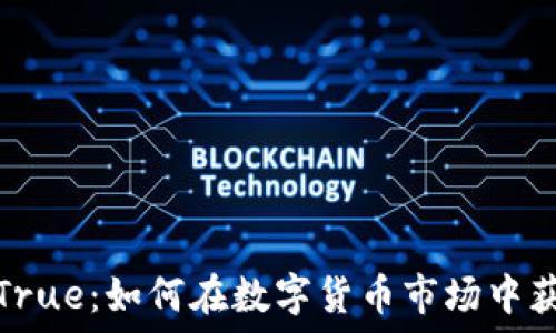   
虚拟币True：如何在数字货币市场中获得成功