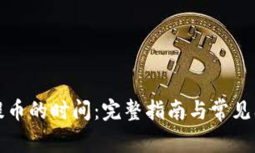 冷钱包提币的时间：完整指南与常见问题解答