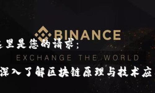 这里是您的请求： 

 深入了解区块链原理与技术应用