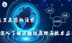 这里是您的请求：  深入了解区块链原理与技术应