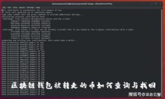 区块链钱包被转走的币如何查询与找回