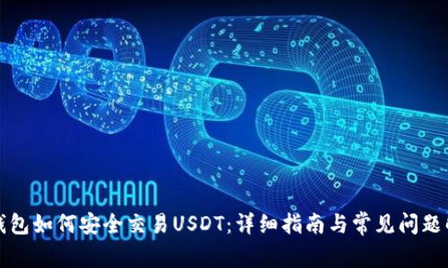 冷钱包如何安全交易USDT：详细指南与常见问题解答