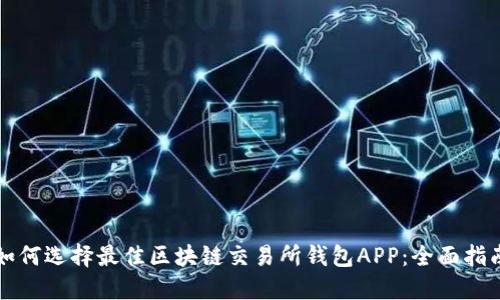 如何选择最佳区块链交易所钱包APP：全面指南