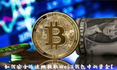如何安全迅速地提取Web3钱包中的资金？