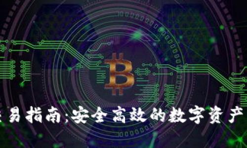 冷钱包交易指南：安全高效的数字资产管理方法