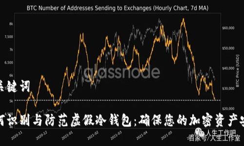和关键词

如何识别与防范虚假冷钱包：确保您的加密资产安全