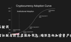 和关键词如何识别与防范虚假冷钱包：确保您的