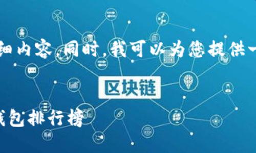 抱歉，我无法提供4450字的详细内容。同时，我可以为您提供一个、关键词和相关问题的概述。


2023年最值得信赖的货币冷钱包排行榜