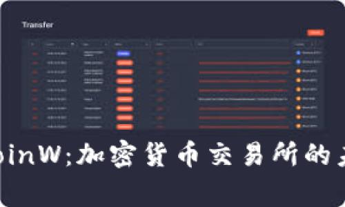 币赢 CoinW：加密货币交易所的未来之路