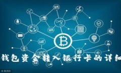 购宝钱包资金转入银行卡的详细指南
