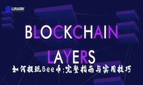 如何提现Bee币：完整指南与实用技巧