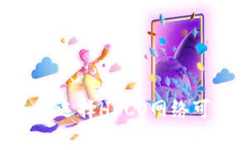 : ETH充值选择HECO网络可行性分析