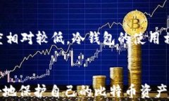 比特币冷钱包签名：安全存储与交易的完美结合