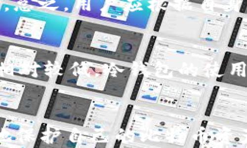 
比特币冷钱包签名：安全存储与交易的完美结合

关键词
冷钱包, 比特币, 签名

引言
比特币作为一种去中心化的数字货币，在近年来受到了越来越多的关注与使用。与传统货币不同，比特币的安全性和匿名性吸引了众多投资者。然而，随着比特币交易的增加，如何安全地存储和管理这些数字资产成为用户最为关心的问题之一。在这一背景下，冷钱包的概念便应运而生。冷钱包是一种不与互联网直接连接的比特币存储方式，能有效防止黑客攻击和网络盗窃。本文将详细探讨比特币冷钱包的签名机制，以及如何在确保安全的前提下进行交易。

一、冷钱包的定义与意义
冷钱包（Cold Wallet）是存储加密货币的一种方法，其特点是将用户的私钥存放在不与互联网相连的设备上。冷钱包的主要功能是保证比特币资产的安全性，防止因网络漏洞或黑客攻击导致的资产损失。相比之下，热钱包（Hot Wallet）则是与互联网直接连接的存储方式，虽然使用方便，但相对安全性较低。

使用冷钱包的意义在于提供了一个安全的环境，用户的私钥不会轻易被窃取或损坏。对于持有大量比特币的用户来说，冷钱包是保护资产的一种有效方式。同时，冷钱包还能帮助用户降低风险，避免因为网络故障或恶意攻击引发的资金损失。

二、冷钱包的类型
冷钱包主要有以下几种类型：
ul
    listrong硬件钱包：/strong这种钱包用专门的硬件设备（如Ledger、Trezor等）来存储私钥，设备本身通常是经过加密处理，只有通过物理按键才能进行交易。/li
    listrong纸钱包：/strong用户可以将私钥和公钥打印在纸上，保存在安全的地点。纸钱包的优点是没有电子设备的介入，但需要谨慎保管，否则容易损坏或遺失。/li
    listrong离线电脑：/strong用户可以安装钱包软件到一台不与网络连接的电脑上，在电脑离线的状态下生成和存储私钥。/li
/ul

三、冷钱包的签名机制
冷钱包的签名机制是确保比特币交易安全性的核心所在。在进行比特币交易时，首先需要使用私钥对交易进行签名。签名过程是将交易信息加密，确保只有拥有相应私钥的用户才能完成交易。

具体来说，当用户需要发送比特币时，会生成一个交易，交易信息包括发送者的公钥、接收者的公钥，以及交易金额。然后，通过冷钱包中的私钥对交易进行数字签名。这个过程并不需要将私钥暴露给网络，这样就大幅降低了被黑客攻击的风险。

四、冷钱包的使用流程
1. strong选择冷钱包：/strong用户可以根据个人需求选择硬件钱包、纸钱包或离线电脑进行比特币存储。
2. strong生成密钥：/strong在冷钱包中生成私钥和公钥，并妥善保存。
3. strong保存比特币：/strong将比特币从热钱包或交易所转入冷钱包，确保资金安全。
4. strong进行交易：/strong如需发送比特币，需在冷钱包中生成交易，并用私钥进行签名，然后将签名后的交易传输至网络。

五、常见问题解答

h4问题一：冷钱包的安全吗？/h4
冷钱包被认为是比特币安全存储的最佳选择，因为它不与互联网连接，极大地降低了被黑客攻击的风险。此外，用户的私钥也不会存储在云端或网上交易所，而是保存在本地设备上或纸质形式中。然而，冷钱包的安全性还与用户的操作方式相关，用户必须确保妥善保管好存储私钥的设备或纸钱包。

h4问题二：冷钱包如何进行签名？/h4
冷钱包的签名过程可以分为以下几个步骤。首先，用户在冷钱包中生成交易时，会对交易信息进行加密并在冷钱包上使用私钥进行签名。此时，私钥不会直接接触互联网。完成签名后，用户将签名后的交易信息输入到网络中进行广播。这样，即使在交易过程中，私钥也会保持安全。

h4问题三：纸钱包的优势与劣势是什么？/h4
纸钱包作为冷钱包的一种，有着方便和安全的特点。其最大的优势在于，生成和存储过程不需要任何电子设备，减少了黑客攻击的风险。此外，纸钱包的制作过程相对简单，适合小额投资者。然而，纸钱包也有其劣势，如易损坏、遗失、不易更改等。因此，用户在使用纸钱包时需要格外小心。

h4问题四：如何选择合适的冷钱包？/h4
选择合适的冷钱包应考虑多个因素，包括安全性、易用性和个人需求等。硬件钱包通常是最安全的选择，但价格较高。纸钱包则适合小额用户，但需要用户有更强的管理意识。离线电脑相对复杂，适合技术水平较高的用户。总之，用户应根据自身情况选出最适合的冷钱包。

h4问题五：在全球各地区，冷钱包的使用情况如何？/h4
随着比特币的逐渐普及，冷钱包的使用情况在全球范围内不断增加。在一些比特币使用率较高的国家，如美国、加拿大和欧洲一些国家，冷钱包得到用户的广泛认可与使用。而在一些发展中国家，用户的认知与接受程度相对较低，冷钱包的使用相对有限。但整体来看，随着加密货币交易参与者的逐渐增多，冷钱包的重要性将会愈发显著。

结论
比特币冷钱包的签名机制在确保数字资产安全存储与交易中扮演着重要角色。随着比特币在全球范围内的普及，越来越多的投资者意识到冷钱包的重要性。通过深入了解冷钱包的工作原理和签名机制，用户能够更好地保护自己的比特币资产。在未来的发展过程中，我们期待冷钱包技术的进一步创新与完善，从而为用户提供更加安全高效的数字资产管理方案。