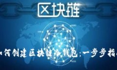 如何创建区块链冷钱包：一步步指南