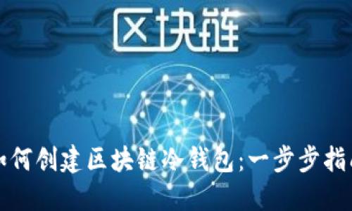 如何创建区块链冷钱包：一步步指南