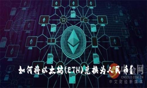  如何将以太坊(ETH)兑换为人民币？