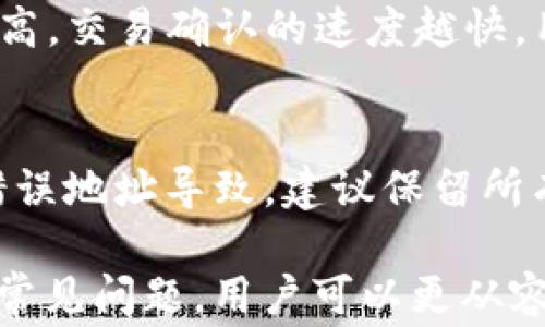 
查询USDT提币ERC20的最佳方法与注意事项

USDT, 提币, ERC20/guanjianci

在当今的数字货币世界中，USDT（Tether）作为一种稳定币，广泛应用于交易和资金转移。其基于以太坊的ERC20协议，使得在以太坊网络上的交易变得更加方便。然而，很多用户在进行USDT提币时，往往会遇到一些问题，尤其是在查询提币状态时。为了帮助用户更好地理解和解决这些问题，本文将详细探讨如何查询USDT提币的ERC20状态，以及相关的一些注意事项。

USDT和ERC20简介
USDT（Tether）是由Tether公司发行的一种数字货币，其价值与美元挂钩，通常被称为“稳定币”。USDT的主要特点是其价格波动性小，适合用于在交易所之间转移资产。ERC20是一种以太坊区块链上的智能合约标准，它决定了如何在以太坊网络上创建和使用代币。USDT作为ERC20代币，利用以太坊的安全性和技术优势，方便用户进行交易和转账。

如何进行USDT提币
在进行USDT提币前，用户首先需要确定自己的数字货币钱包支持ERC20代币。接下来，用户应登录交易平台，选择USDT，然后在提币页面填写目标地址及金额。请务必仔细核对地址，因为一旦转币，资金将无法找回。确认信息无误后，提交提币申请，等待交易确认。在提币后，资金将被转移到指定的ERC20地址，随后用户可以通过区块链浏览器查询交易状态。

查询USDT提币状态的方法
查询USDT提币状态的最常用方法是通过以太坊区块链浏览器，如Etherscan。用户可以在Etherscan的搜索框中输入提币交易的哈希值（Transaction Hash）来跟踪交易状态。哈希值通常会在交易平台的提币记录中显示，可以一目了然地查看交易是否被矿工确认，并获取详细的交易信息，如区块高度、时间戳、交易手续费等。

USDT提币常见问题及解决方法
尽管USDT提币流程相对简单，但在实际操作中，用户仍然可能遇到一些问题。这里列出了一些常见的问题及相应的解决方法。

问题1：提币后资金未到账
许多用户在发起自己的USDT提币请求后，会感到不安，尤其是当资金未及时到账时。首先，请务必查看提币申请的状态。在某些情况下，交易可能会因为网络拥堵而延迟。使用区块链浏览器（如Etherscan.io）查询交易哈希，可以了解交易是否正在被确认。此外，很多交易平台在进行提币时会设有处理时间，通常为几分钟到几小时。如果超过一定时间仍未到账，可以联系平台客服进行查询。

问题2：提币地址填错，如何处理
如果用户在提币过程中错误地输入了目标地址，资金将不可逆转地转移到错误的地址。为了减少此类错误，用户应养成粘贴和双重确认地址的良好习惯。如果发生错误，用户仅能通过向错误地址的持有人请求返还资金，然而这通常是非常困难的。因此，务必在转账前仔细核对地址，建议使用二维码扫描和复制粘贴的方式来确保准确性。

问题3：交易状态显示“Pending”
当提币交易状态显示为“Pending”时，通常意味着交易正在等待矿工打包确认。这可能是由于网络拥堵，或者用户所支付的手续费过低，导致矿工优先处理其他手续费更高的交易。用户可以选择增加交易费用以提高交易优先级，某些钱包或交易平台允许用户在交易确认后增加费用。如果长时间仍未确认，建议联系平台，查询是否存在其他问题。

问题4：如何查看交易的手续费
在Etherscan等区块链浏览器中，用户不仅可以追踪交易状态，还能够查看交易的手续费。手续费是矿工在确认交易时收取的费用，会影响交易的速度和优先级。一般来说，手续费越高，交易确认的速度越快。用户在发送USDT时，可以通过选择相应的网络费用，确保交易能够尽快完成。了解手续费构成，有助于用户更好地评估和自己的交易。

问题5：数字货币丢失的补救措施
数字货币的丢失往往是不可逆转的，但用户仍然可以通过一些措施来减少损失。如果丢失是由于钓鱼攻击或平台安全问题导致，建议立即更改密码并启用双重认证。若是因为填写错误地址导致，建议保留所有相关的交易记录，以备将来向法律或监管部门申请帮助。数字货币的安全管理极为重要，用户应养成定期备份和保持安全的习惯，以降低丢失风险。

综上所述，查询USDT提币ERC20状态的过程虽然相对简单，但用户在操作过程中仍需保持谨慎，注意确认每一步操作的信息，避免因为小失误造成的资产损失。通过理解提币过程和常见问题，用户可以更从容地应对各种情况，顺利完成交易。 