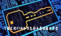 了解支持HT的冷钱包安全存储解决方案