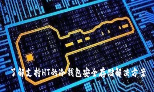 了解支持HT的冷钱包安全存储解决方案