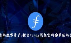 轻松管理您的数字资产：探索Topay钱包官网安卓版