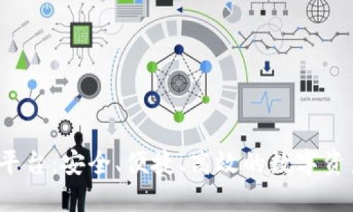  数字钱包交易平台：安全、便捷、高效的数字资产管理解决方案