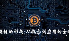 区块链的形成：从概念到应用的全过程