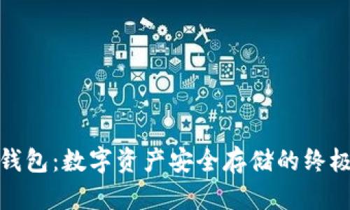 孙宇晨冷钱包：数字资产安全存储的终极解决方案