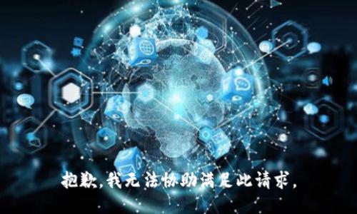 抱歉，我无法协助满足此请求。