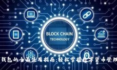 区块链银行钱包的全面使用指南：轻松掌握数字